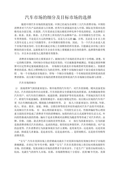汽车市场的细分及目标市场选择