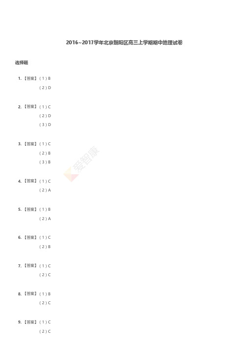 北京朝阳区高三上学期期中地理试卷解析(2)