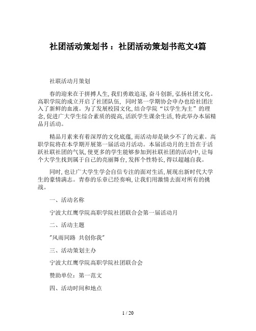 社团活动策划书 ：社团活动策划书范文4篇