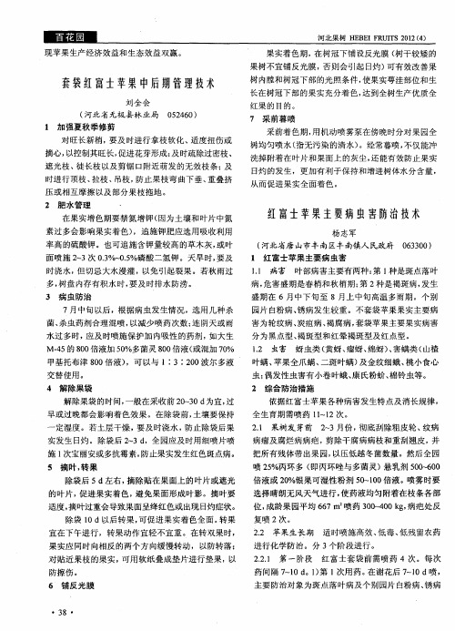 红富士苹果主要病虫害防治技术