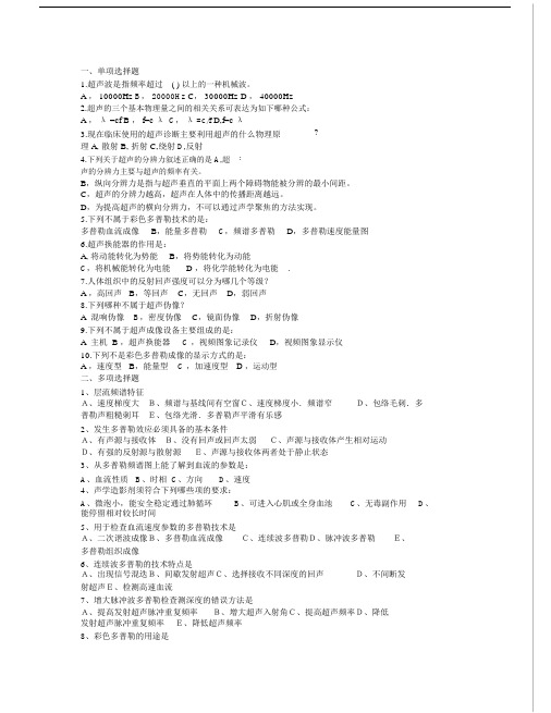 (完整word版)超声诊断学部分试题集与答案.docx