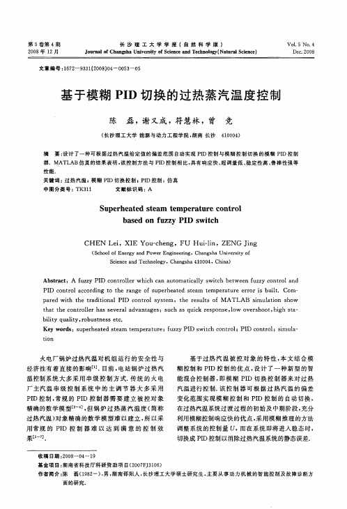 基于模糊PID切换的过热蒸汽温度控制