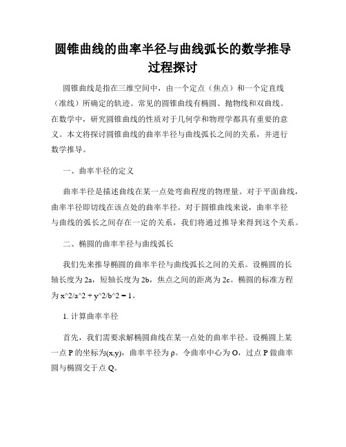 圆锥曲线的曲率半径与曲线弧长的数学推导过程探讨