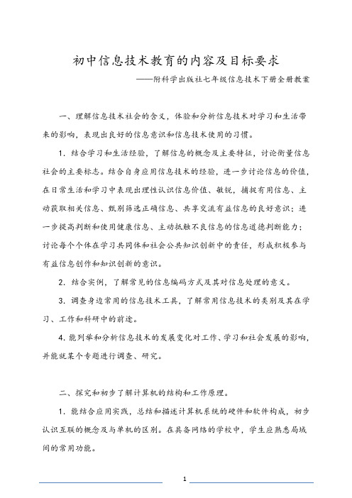 科学出版社七年级信息技术下册全册教案