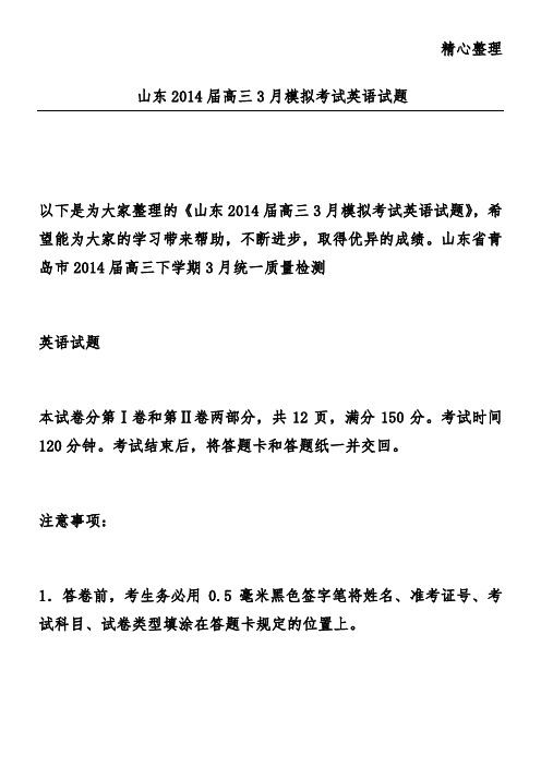 山东2014届高三3月模拟考试英语试题