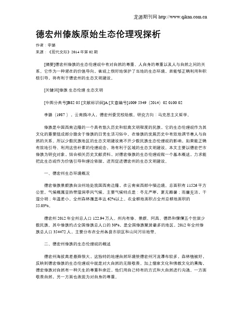 德宏州傣族原始生态伦理观探析