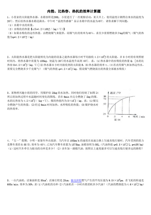 内能、比热容、热机的效率计算题2015