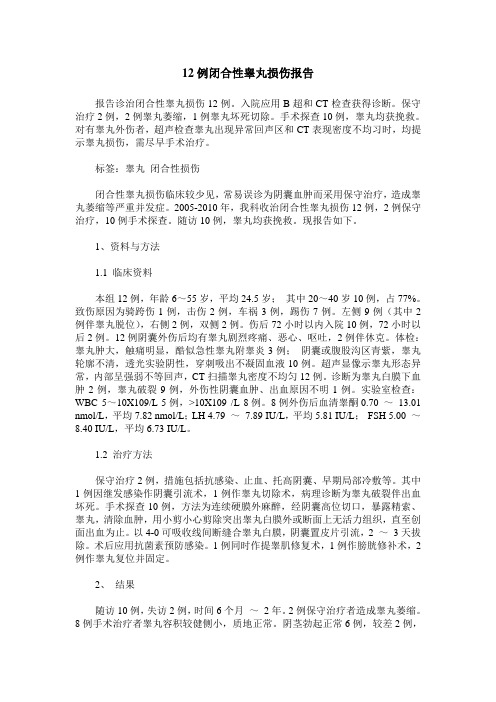 12例闭合性睾丸损伤报告