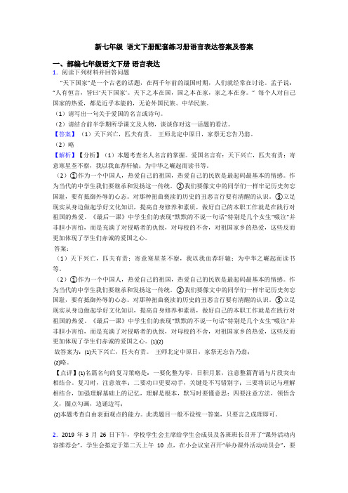 新七年级 语文下册配套练习册语言表达答案及答案