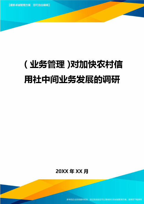 {业务管理}对加快农村信用社中间业务发展的调研
