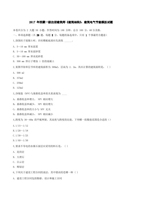 2017 年西藏一级注册建筑师《建筑结构》：建筑电气节能模拟试题