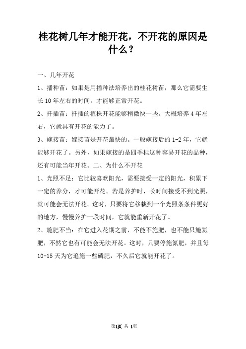 桂花树几年才能开花,不开花的原因是什么？ 