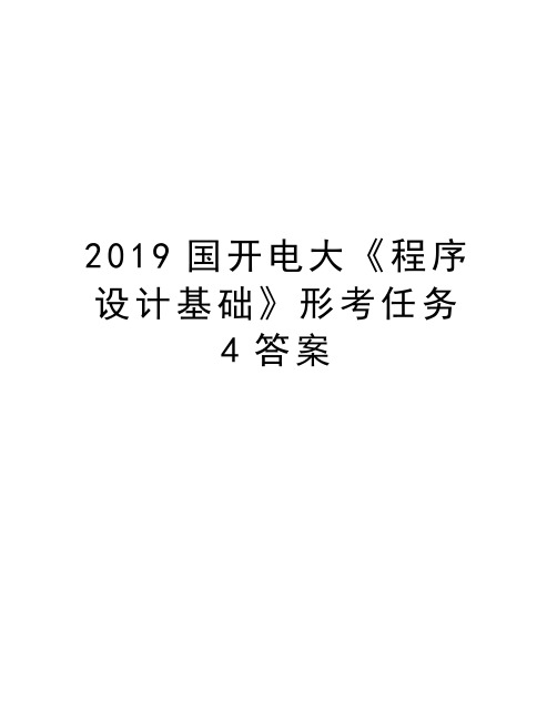 2019国开电大《程序设计基础》形考任务4答案讲解学习