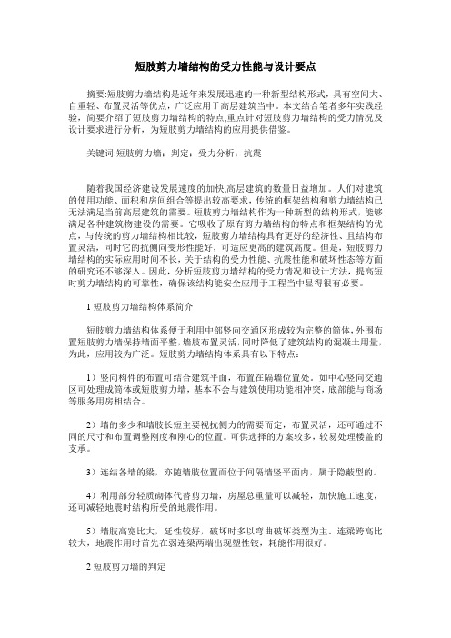 短肢剪力墙结构的受力性能与设计要点