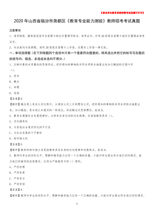 2020年山西省临汾市尧都区《教育专业能力测验》教师招考考试真题
