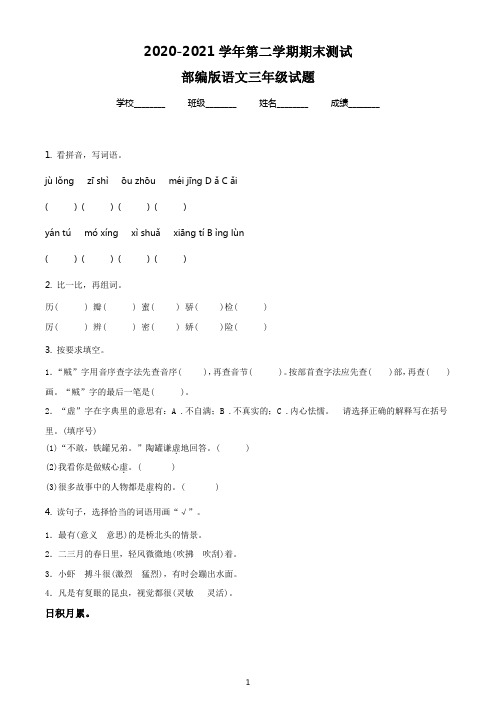 【精品】部编版语文三年级下册《期末考试题》有答案解析