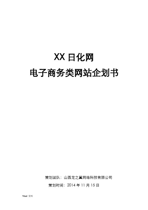 化妆品电子商务网站企划书