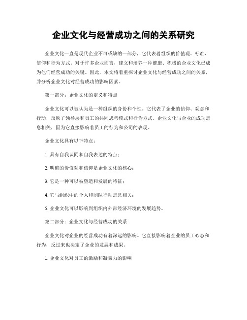 企业文化与经营成功之间的关系研究