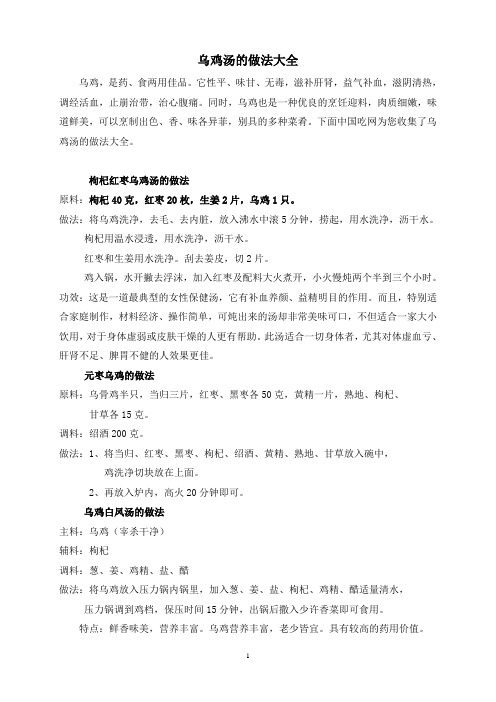 乌鸡汤的做法大全