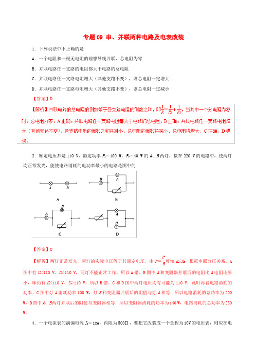 2019年高考物理 双基突破(二)专题09 串、并联两种电路及电表改装精练