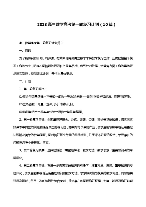 2023高三数学高考第一轮复习计划(10篇)