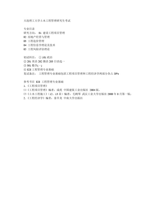 大连理工大学土木工程管理研究生考试科目