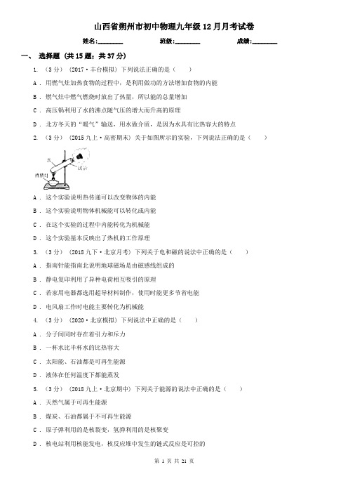 山西省朔州市初中物理九年级12月月考试卷