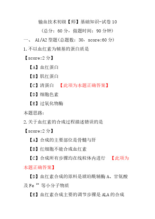 输血技术初级(师)基础知识-试卷10