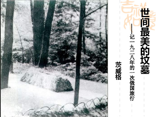 精品课件：世间最美的坟墓PPT..