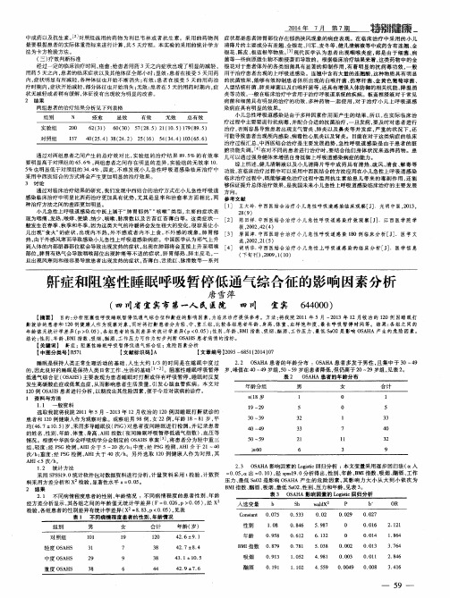 鼾症和阻塞性睡眠呼吸暂停低通气综合征的影响因素分析