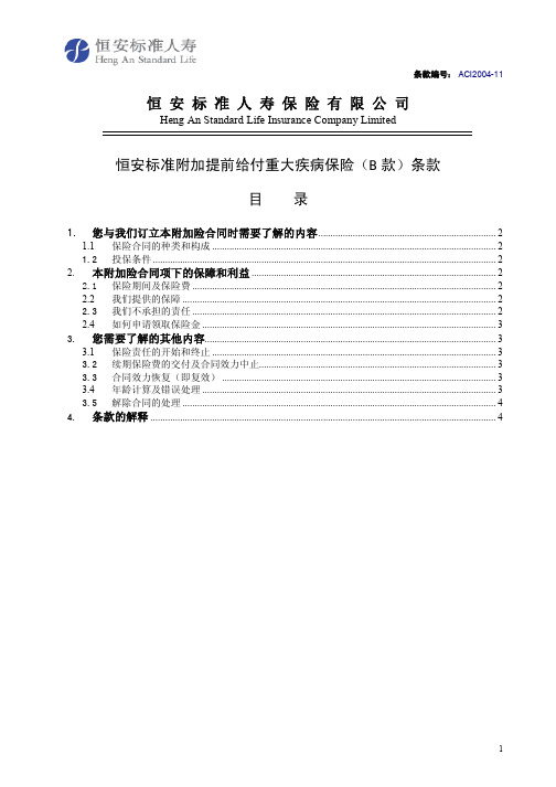 恒安标准人寿保险有限公司恒安标准附加提前给付重大疾病保险(B