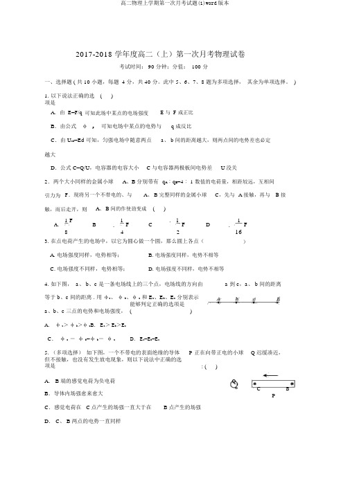 高二物理上学期第一次月考试题(1)word版本