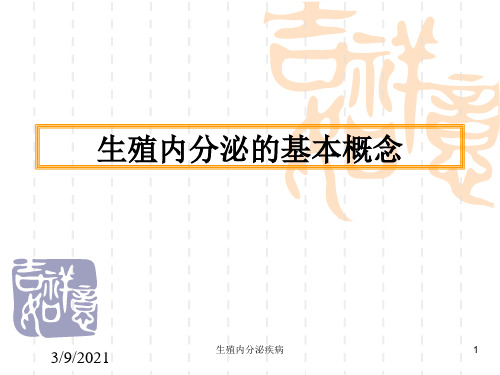 生殖内分泌疾病培训课件