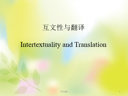 互文性与翻译ppt课件