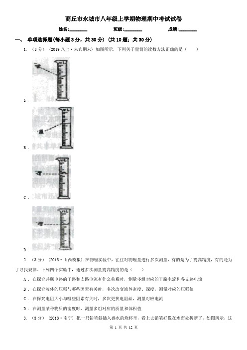 商丘市永城市八年级上学期物理期中考试试卷