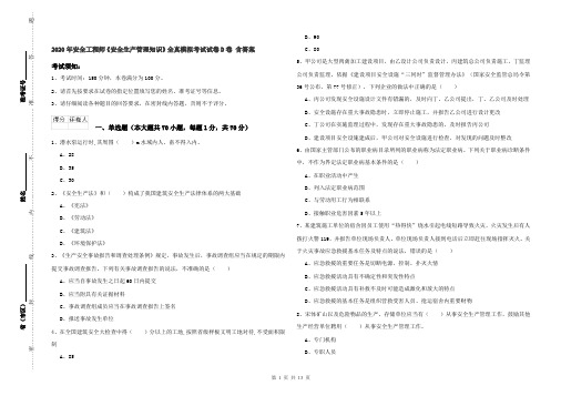 2020年安全工程师《安全生产管理知识》全真模拟考试试卷D卷 含答案