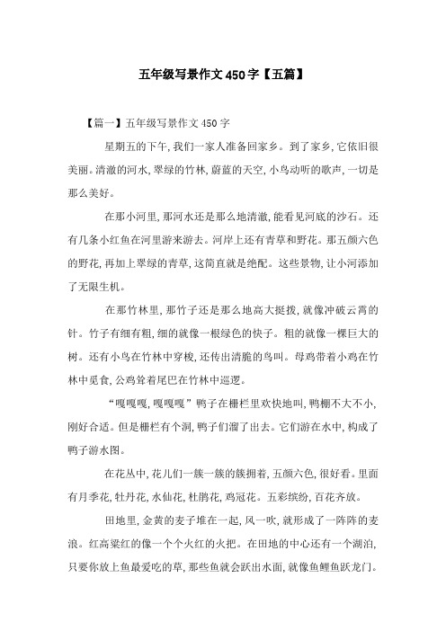 五年级写景作文450字【五篇】