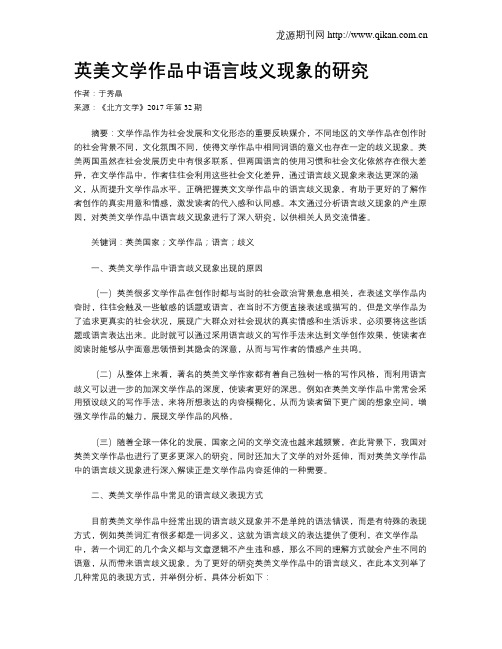 英美文学作品中语言歧义现象的研究