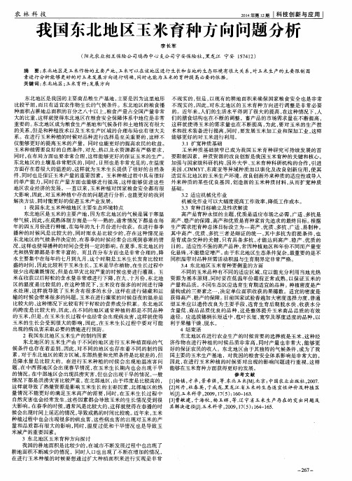我国东北地区玉米育种方向问题分析