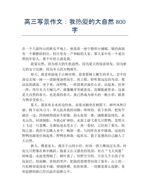 高三写景作文：我热爱的大自然800字