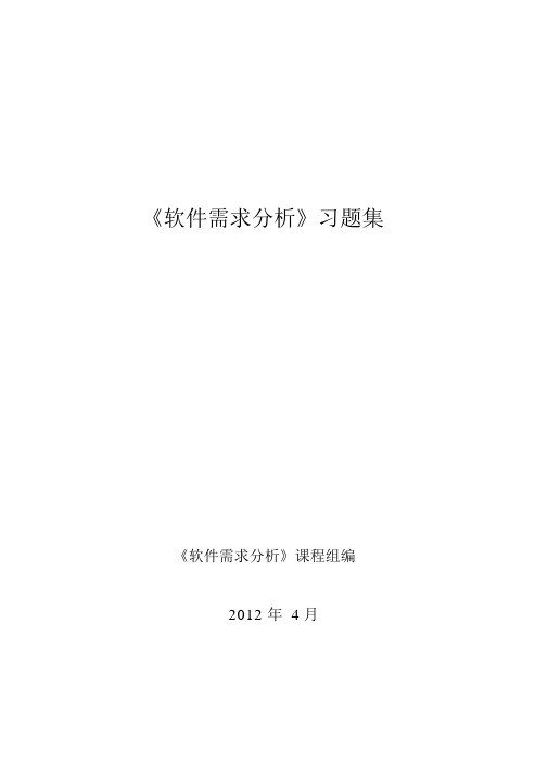 《软件需求分析》单选填空判断答案全解