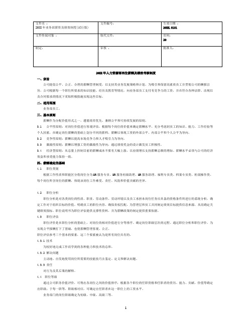 人力资源部岗位薪资绩效考核制度