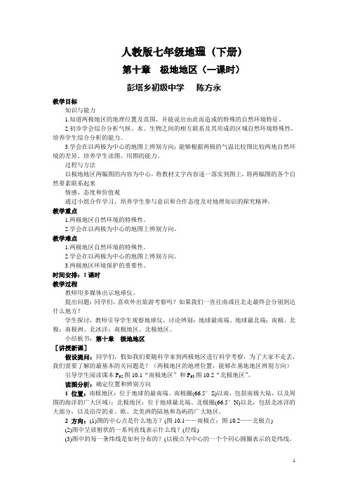 人教版七年级地理下册第十章极地地区教案