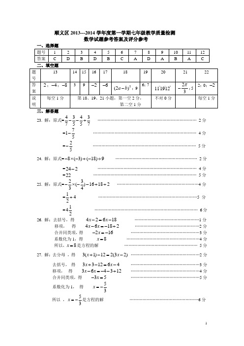 14.2013-2014第1学期初1数学期末考试题答案-顺义