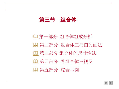 组合体组成分析