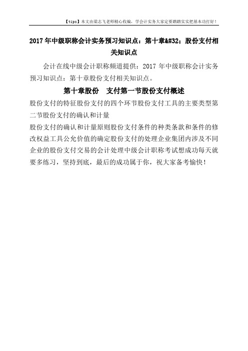 2017年中级职称会计实务预习知识点：第十章股份支付相关知识点