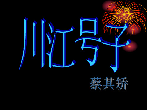《川江号子》