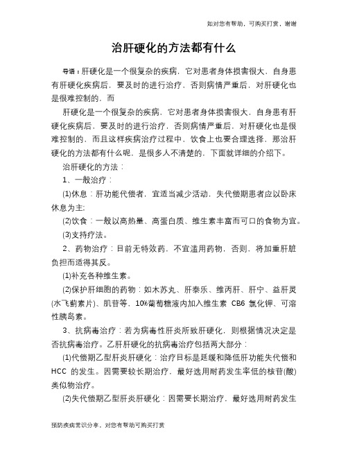 治肝硬化的方法都有什么