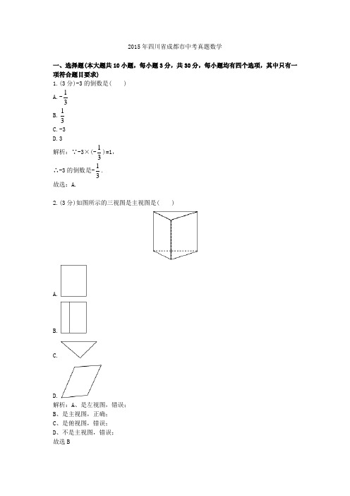 2015年四川省成都市中考真题数学