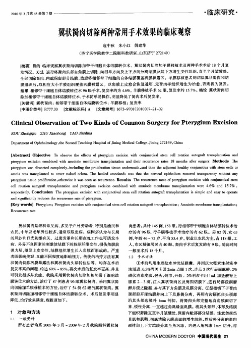 翼状胬肉切除两种常用手术效果的临床观察
